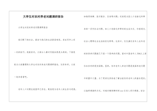 大学生对农村养老问题调研报告