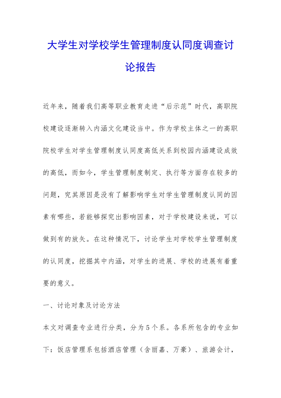 大学生对学校学生管理制度认同度调查研究报告-_第1页