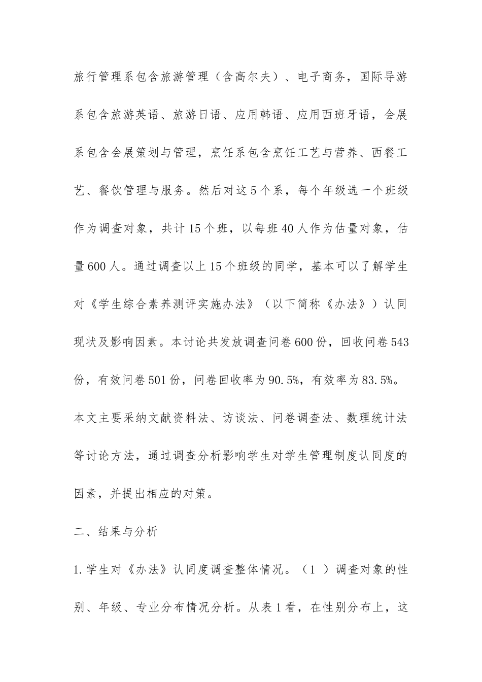 大学生对学校学生管理制度认同度调查研究报告-_第2页
