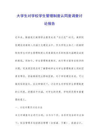 大学生对学校学生管理制度认同度调查研究报告-