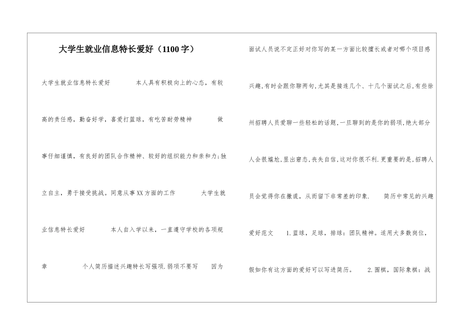 大学生就业信息特长爱好_第1页