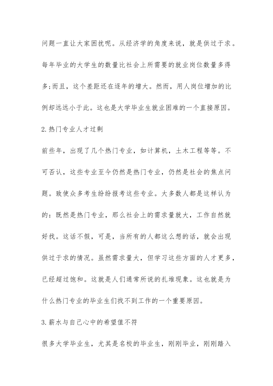 大学生就业准备情况调查报告-_第3页