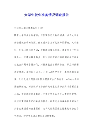 大学生就业准备情况调查报告-