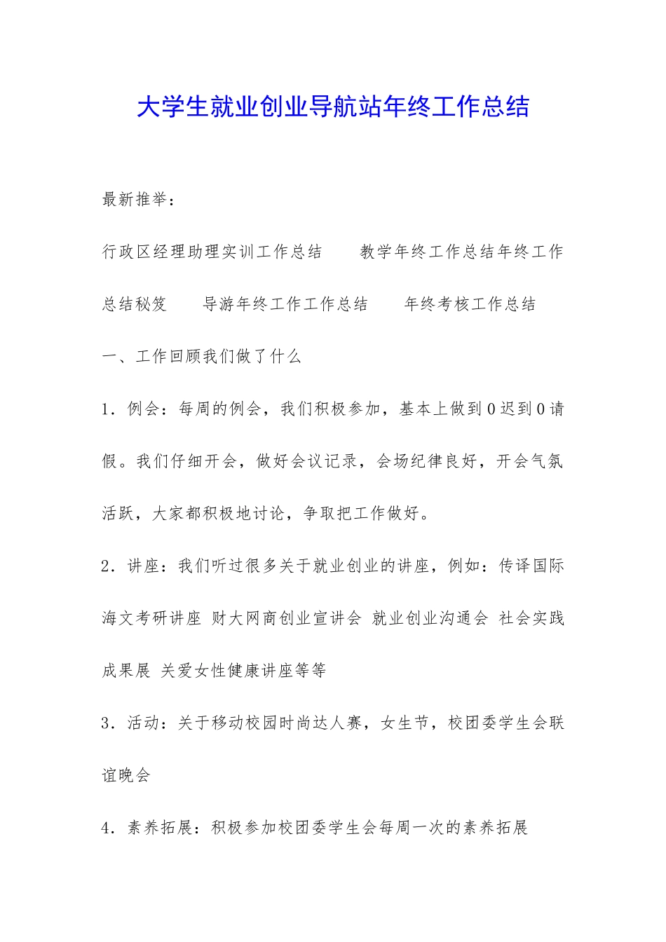 大学生就业创业导航站年终工作总结-_第1页