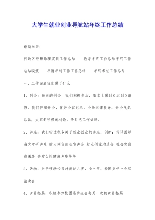 大学生就业创业导航站年终工作总结-
