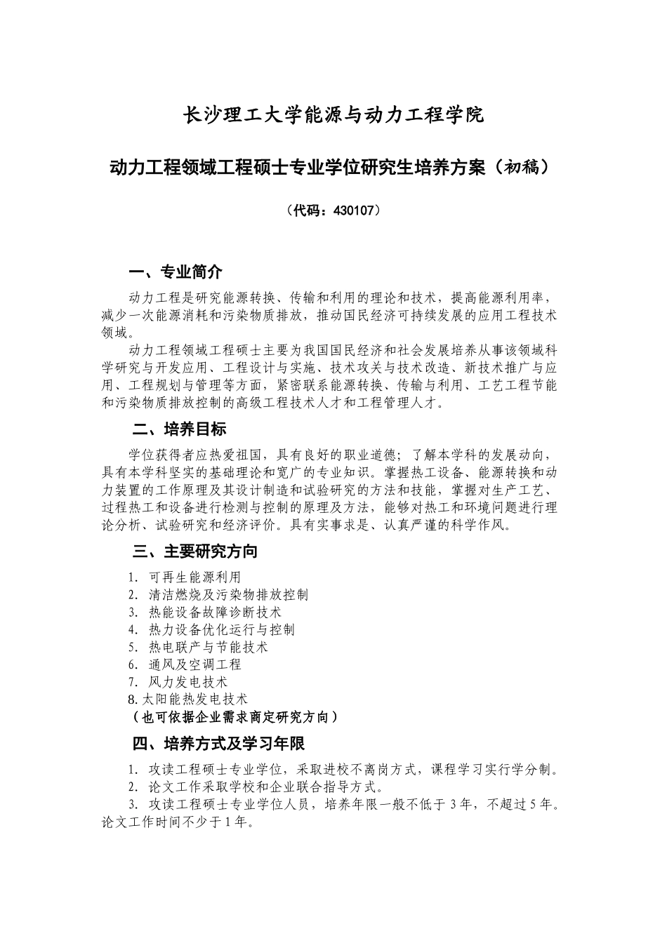 动力工程领域工程硕士专业学位研究生培养方案_第1页