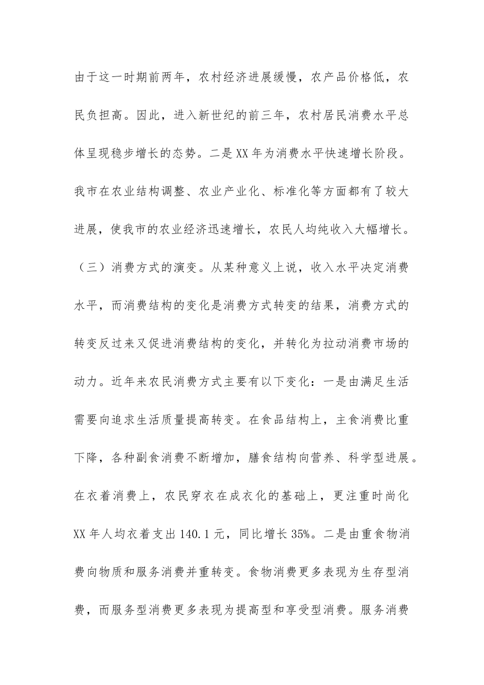 大学生对当前农村居民消费水平的调查报告-_第2页