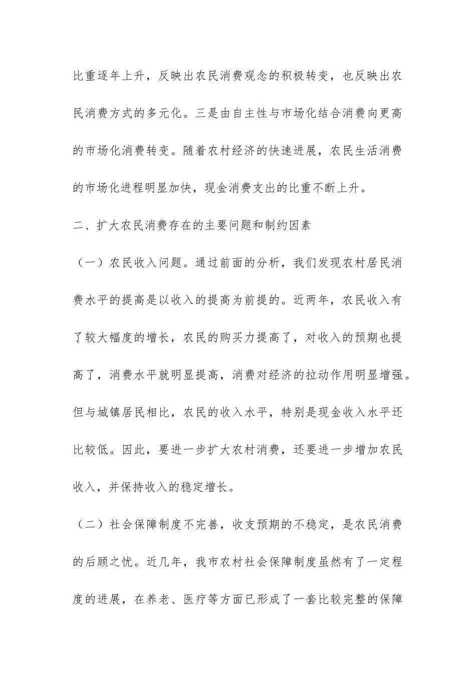 大学生对当前农村居民消费水平的调查报告-_第3页