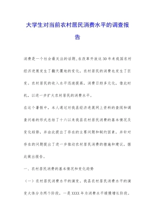 大学生对当前农村居民消费水平的调查报告-