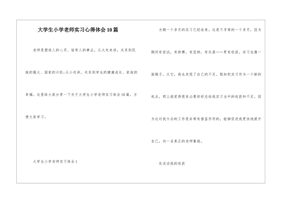 大学生小学教师实习心得体会10篇_第1页