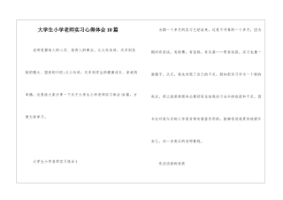 大学生小学教师实习心得体会10篇