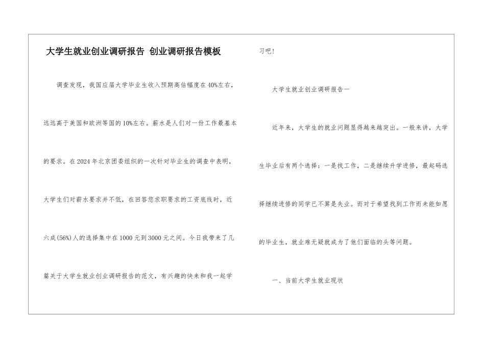 大学生就业创业调研报告-创业调研报告模板_第1页