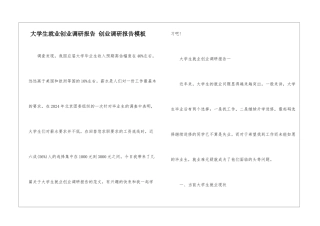 大学生就业创业调研报告-创业调研报告模板