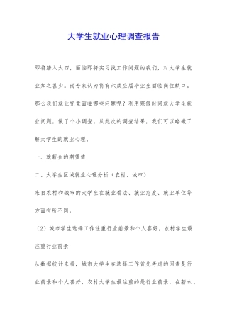 大学生就业心理调查报告-