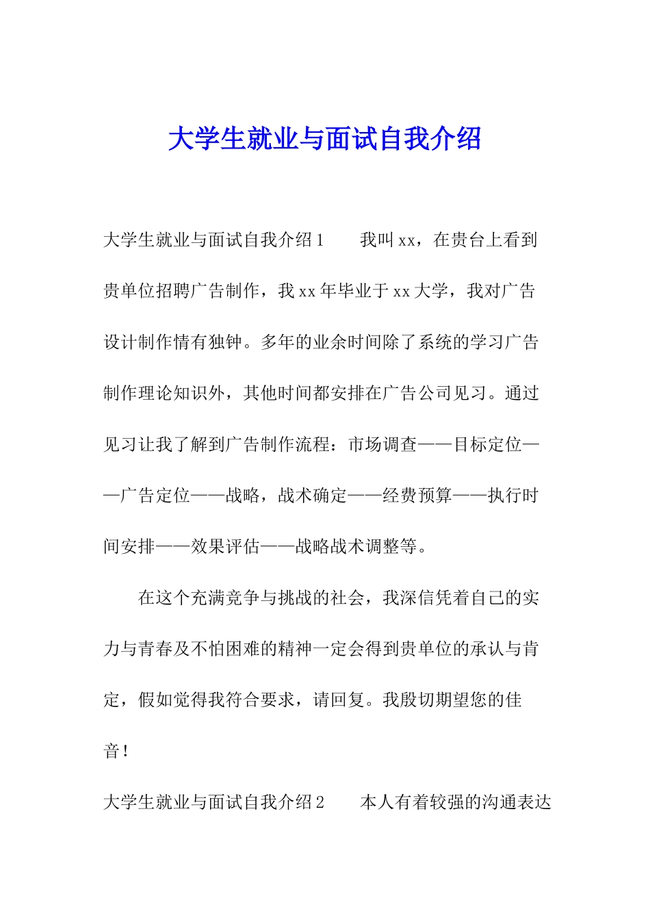 大学生就业与面试自我介绍_第1页