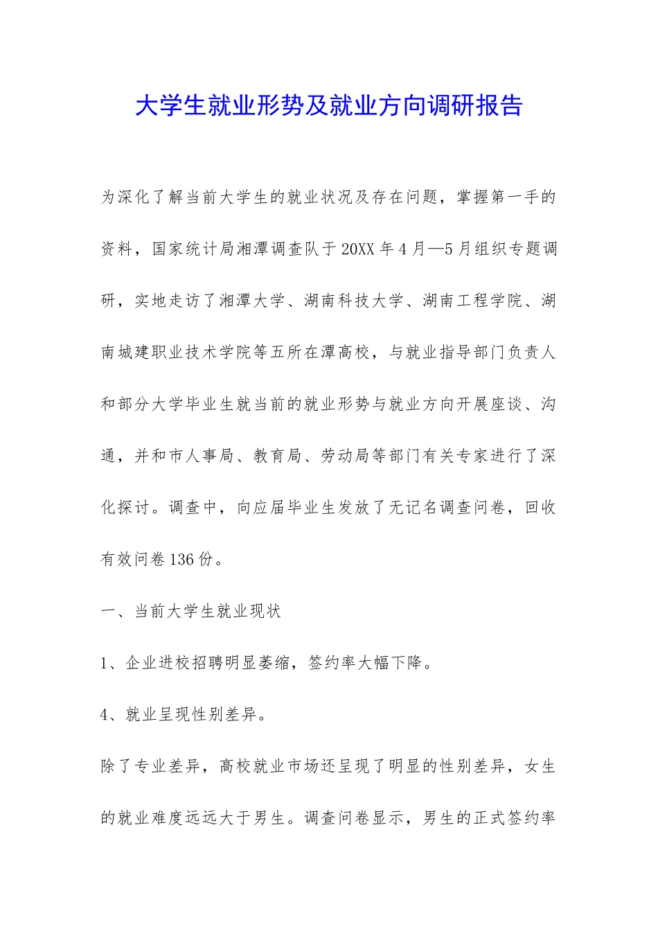 大学生就业形势及就业方向调研报告-_第1页