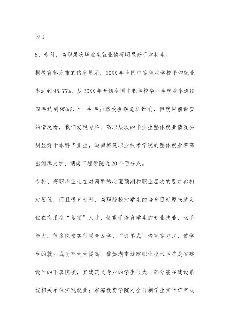 大学生就业形势及就业方向调研报告-_第2页