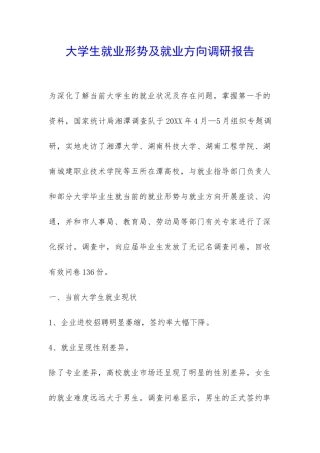 大学生就业形势及就业方向调研报告-