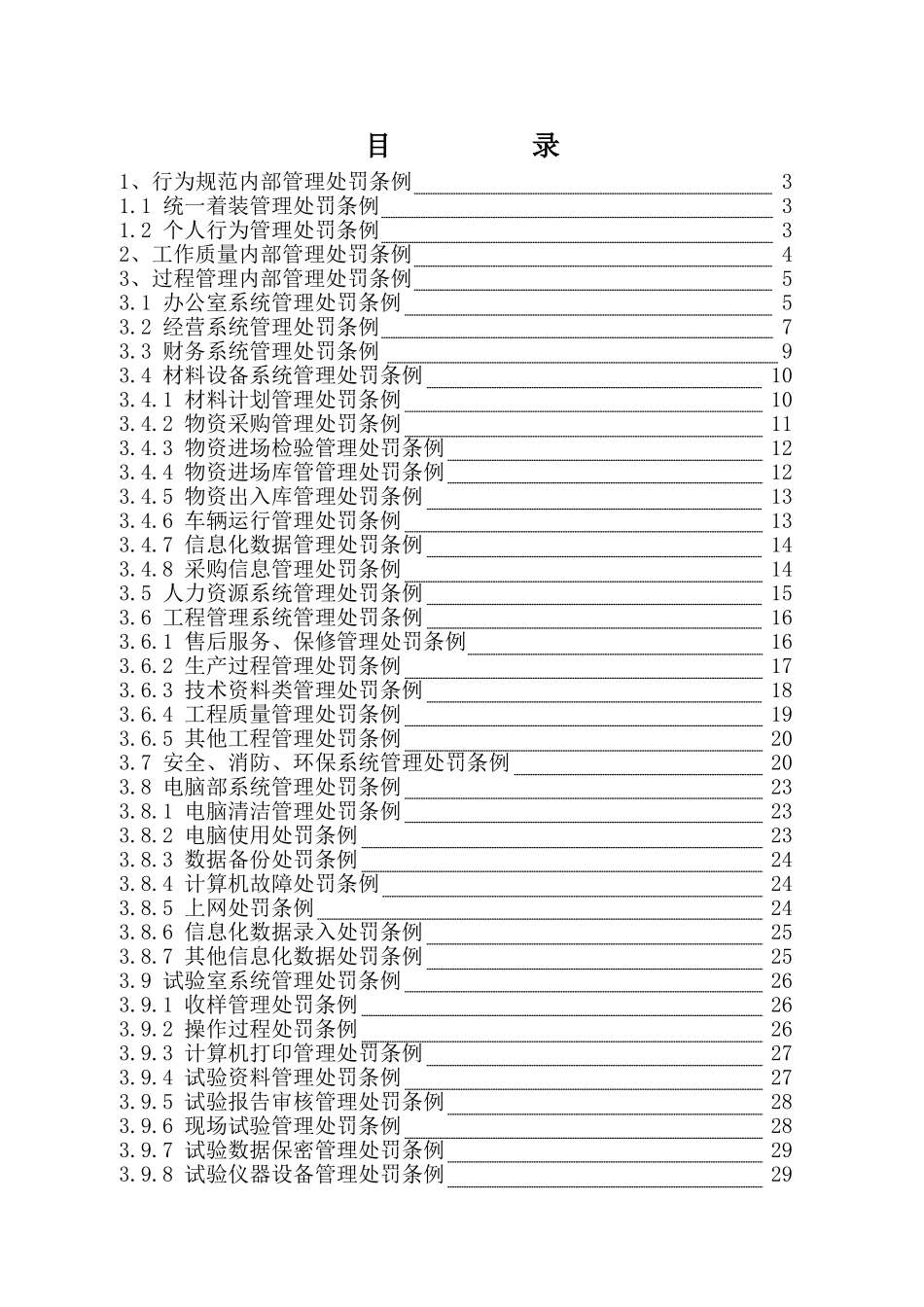 内部管理处罚条例(DOC30页)_第1页