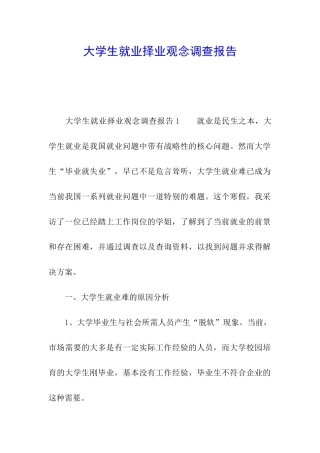 大学生就业择业观念调查报告