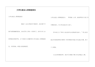 大学生就业心理调查报告