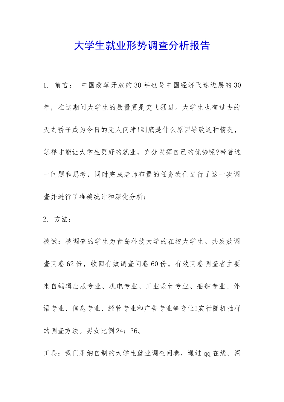 大学生就业形势调查分析报告-_第1页