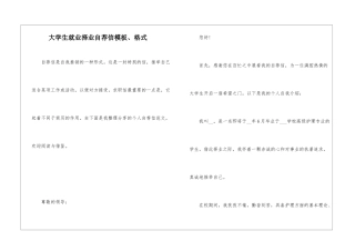 大学生就业择业自荐信模板、格式
