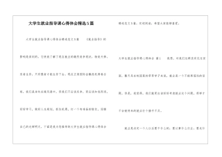 大学生就业指导课心得体会精选5篇