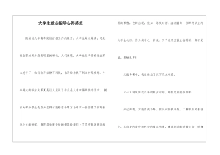 大学生就业指导心得感想