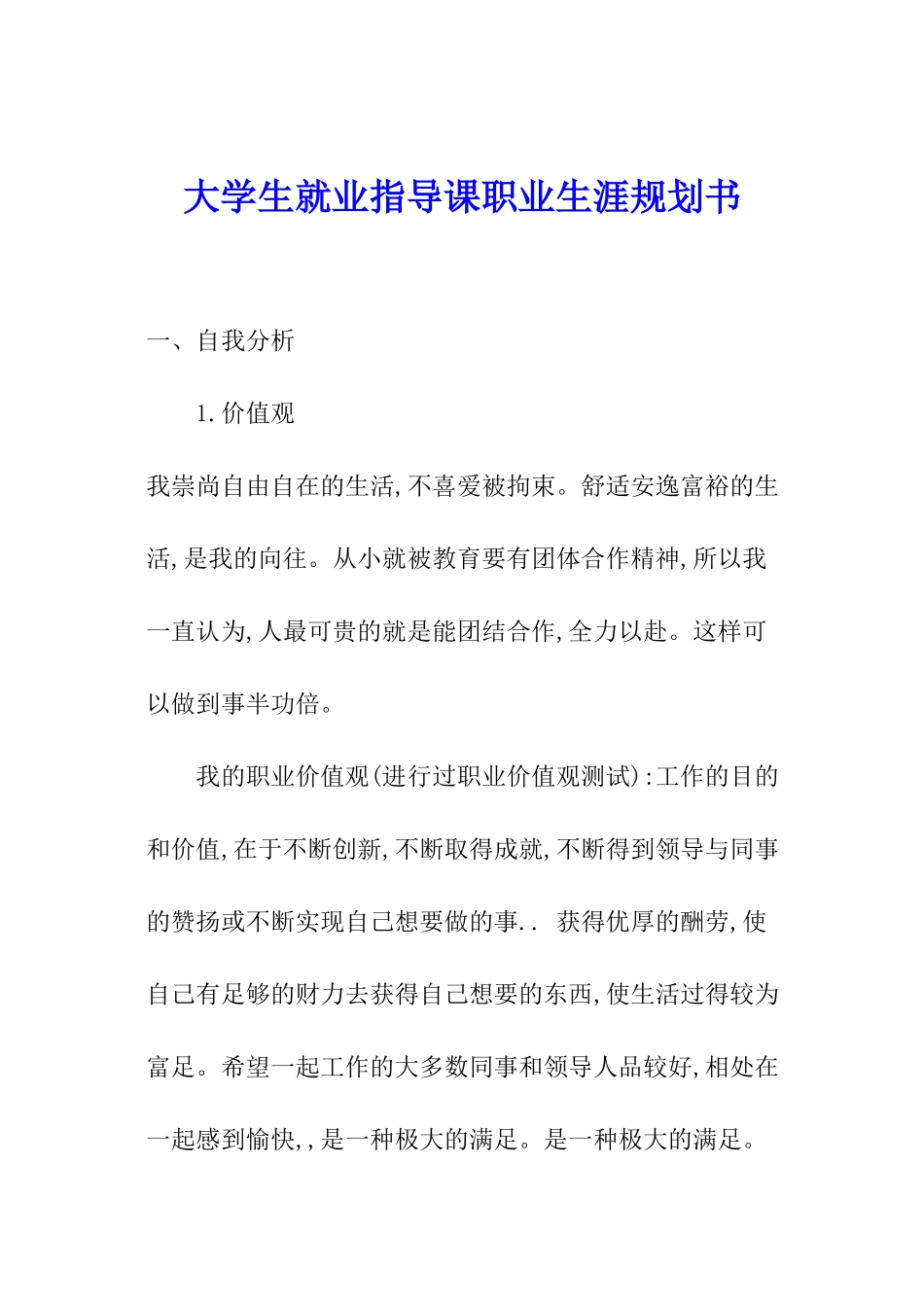 大学生就业指导课职业生涯规划书_第1页