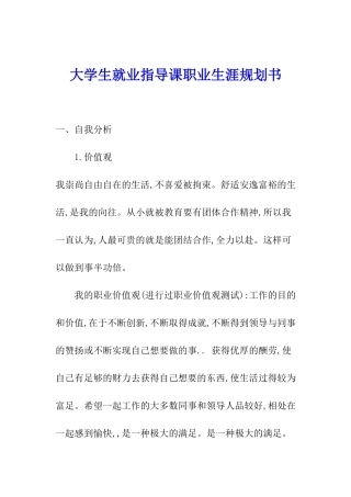 大学生就业指导课职业生涯规划书