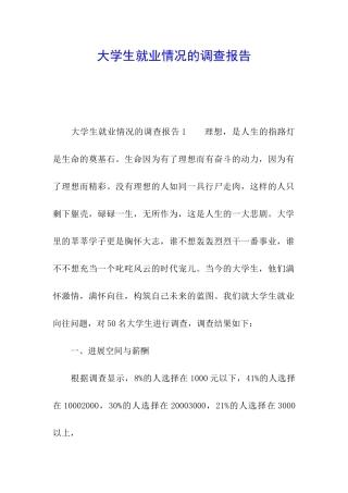 大学生就业情况的调查报告