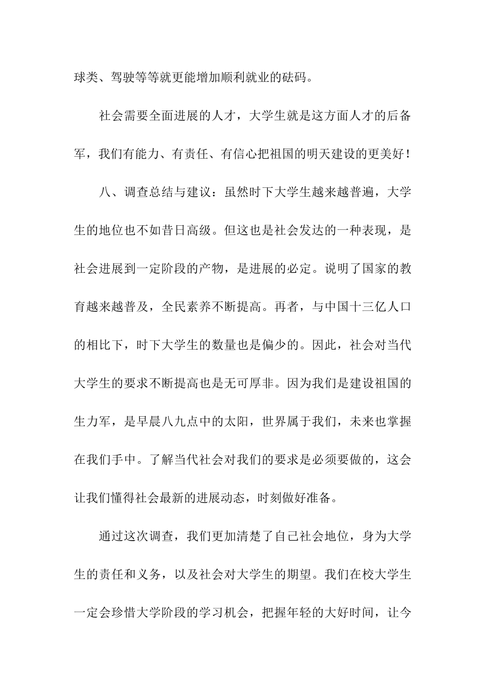 大学生就业情况调查报告_第3页