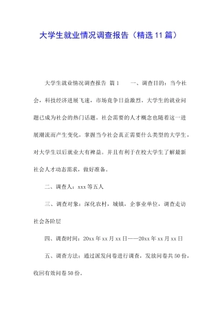 大学生就业情况调查报告