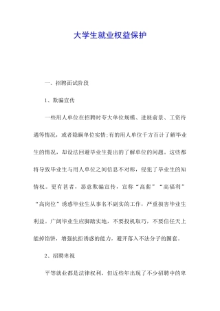 大学生就业权益保护