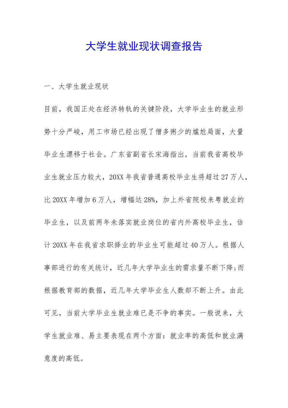 大学生就业现状调查报告--_第1页