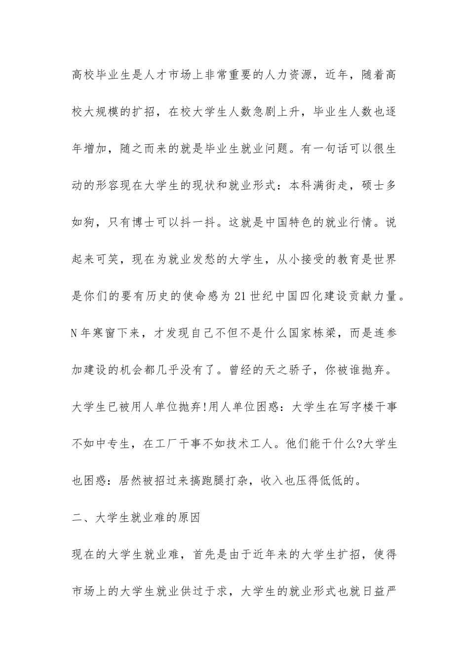 大学生就业现状调查报告--_第2页