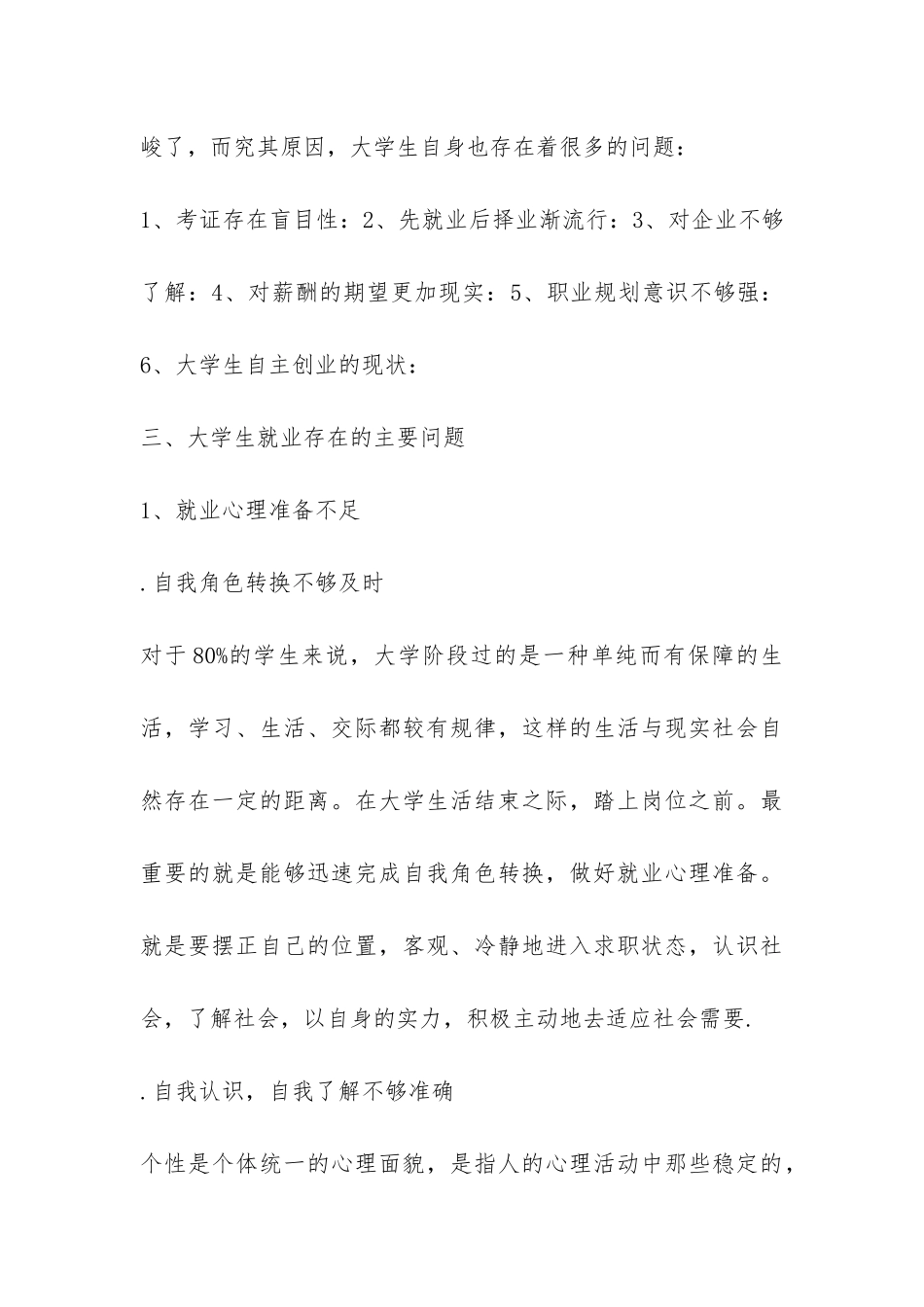 大学生就业现状调查报告--_第3页