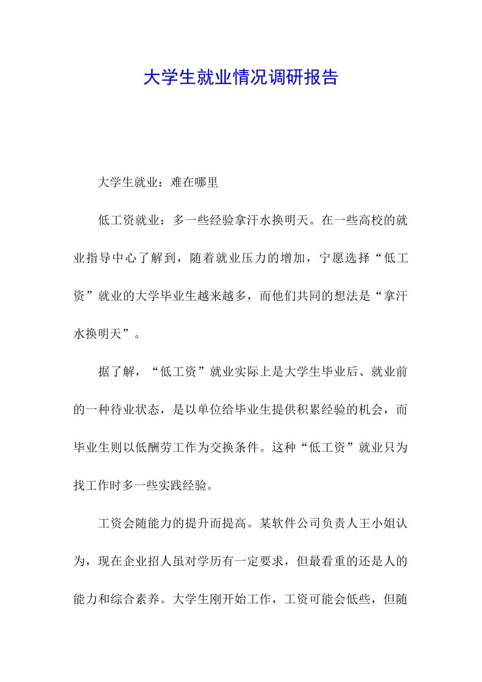大学生就业情况调研报告_第1页