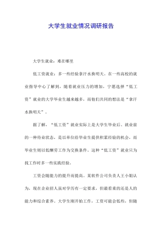 大学生就业情况调研报告
