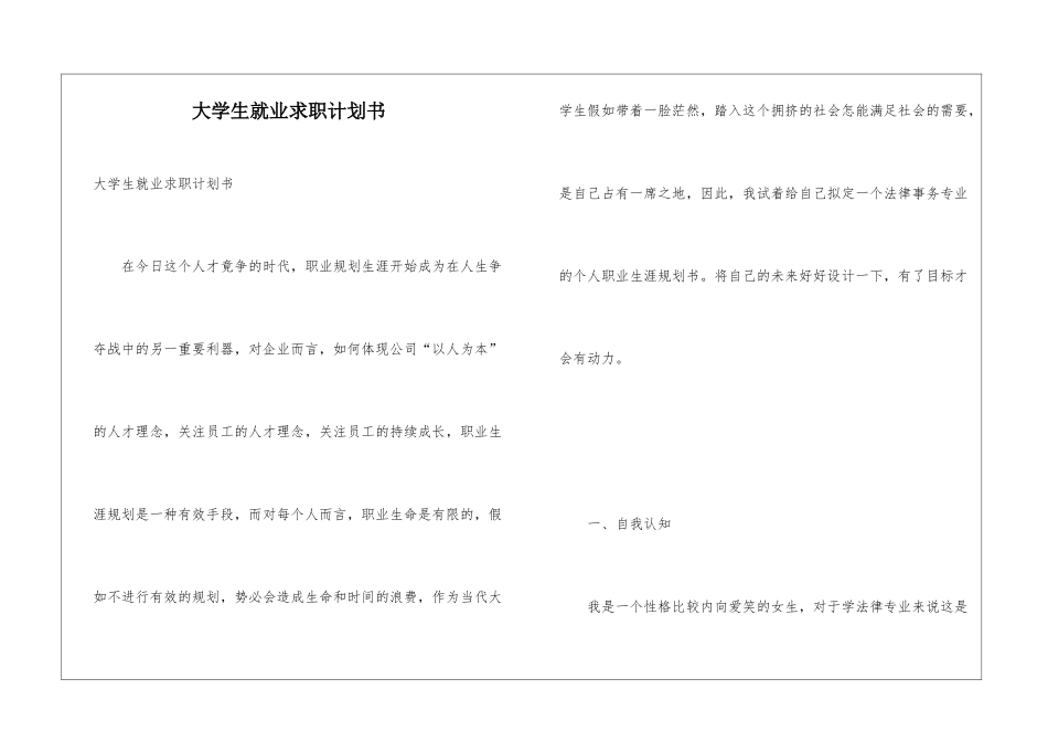 大学生就业求职计划书_第1页