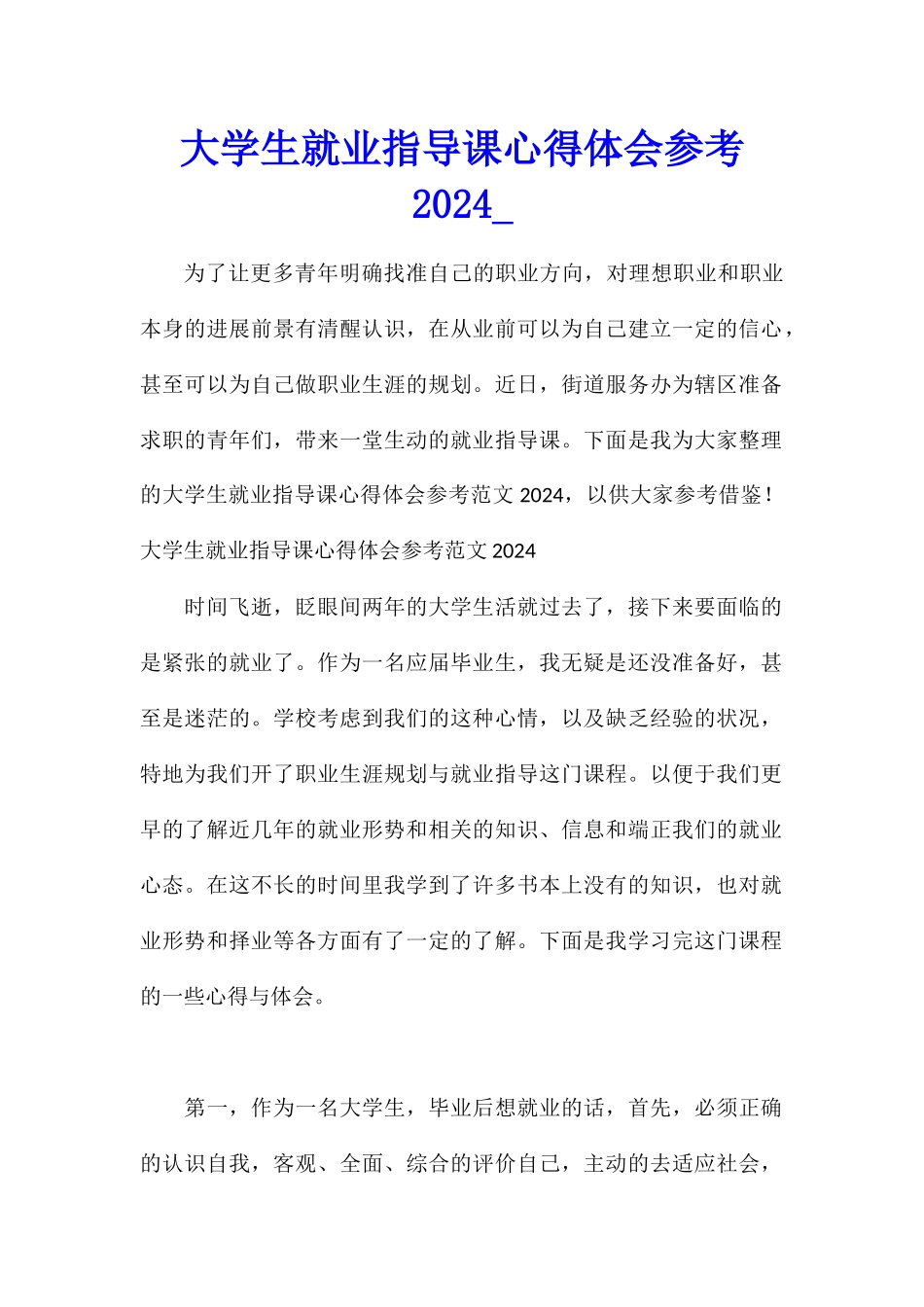 大学生就业指导课心得体会参考2024_第1页