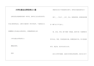 大学生就业自荐信例文5篇