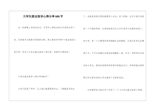 大学生就业指导心得分享600字
