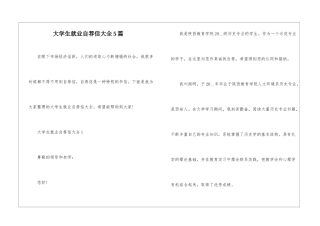 大学生就业自荐信大全5篇