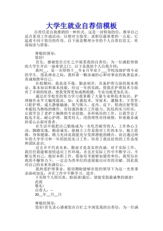 大学生就业自荐信模板