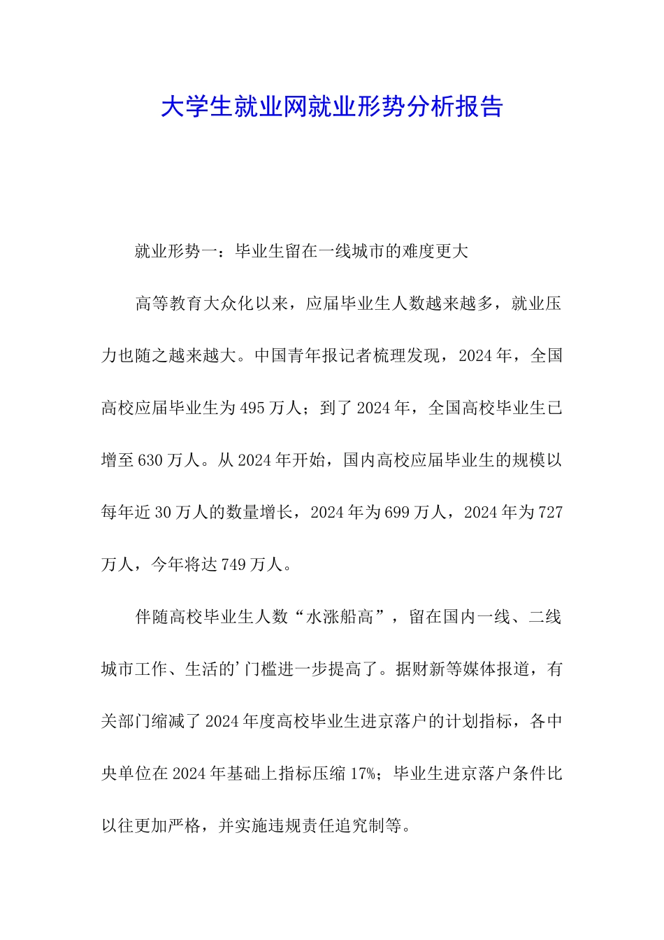 大学生就业网就业形势分析报告_第1页