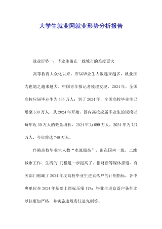 大学生就业网就业形势分析报告