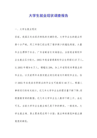 大学生就业现状调查报告-