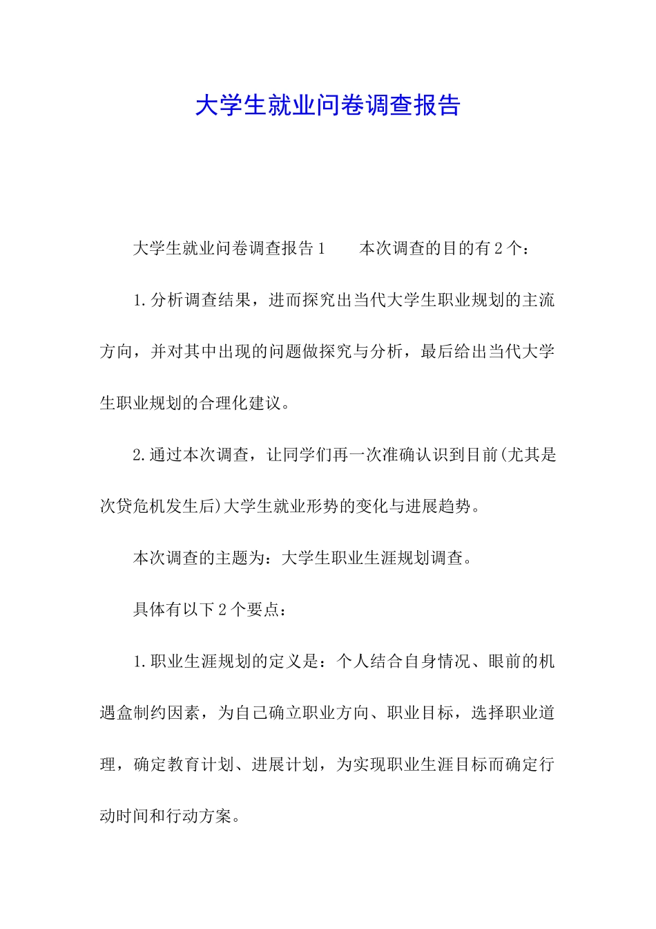 大学生就业问卷调查报告_第1页